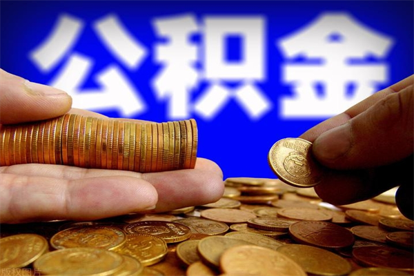 广安北京国管公积金代提（广安北京公积金代提取手续费）