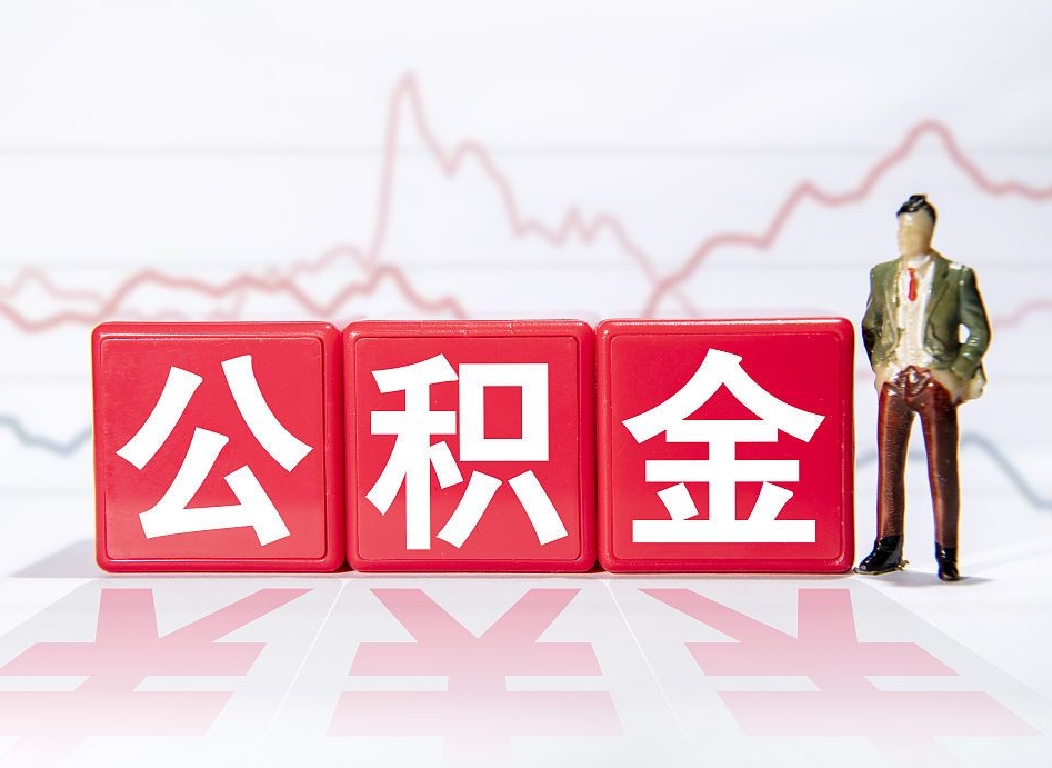 广安公积金找黄牛几天能批下来（广安公积金找黄牛拿出来有影响吗）