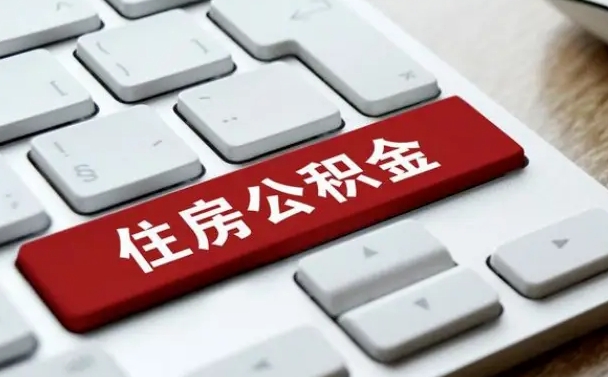 广安手头紧怎么提取公积金（广安欠了很多网贷想用公积金还）